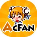 AcFan 官网